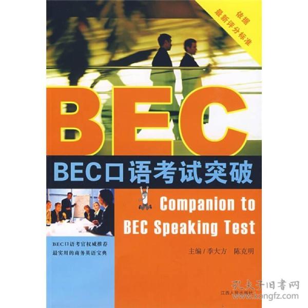 BEC口语考试突破