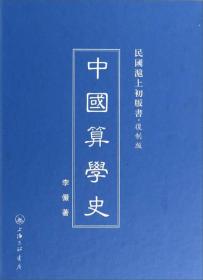 民国沪上初版书·复制版：中国算学史