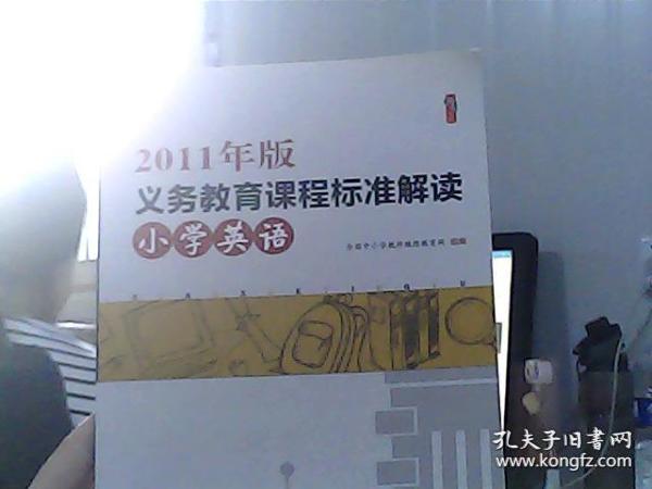 2011年版义务教育课程标准解读：小学英语