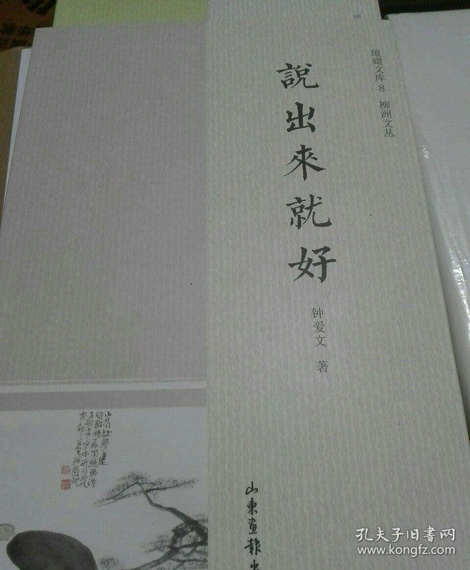 琅嬛文库8柳洲文丛：说出来就好
