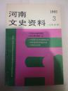 河南文史资料1992-3（A66箱）