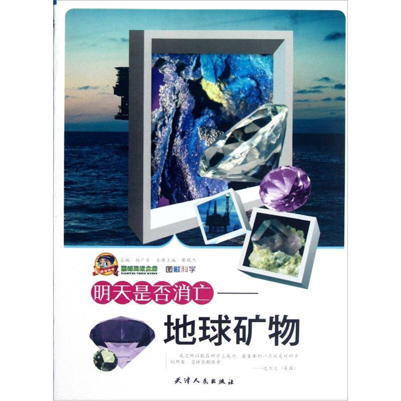 巔峰閱讀文庫.圖解科學(xué)：明天是否消亡-地球礦物
