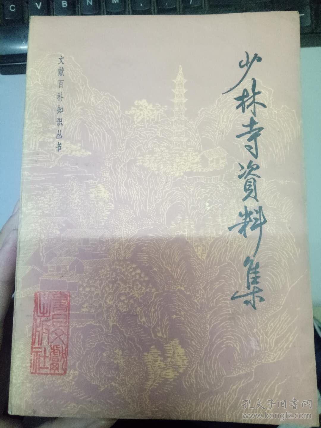 文献百科知识丛书《少林寺资料集》