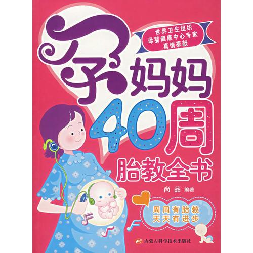 孕妈妈40周胎教全书