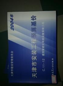 2004年 天津市安装工程预算基价 （C1、C3、C4、C5、C7、C8、C9、C10、C11~12、C31C32）共10册馆藏