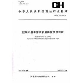 CH/T 1027-2012 数字正射影像图质量检验技术规定