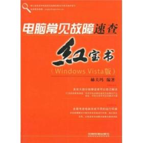 正版未使用 电脑常见故障速查红宝书（Windows Vista版）/赫夫玛 200904-1版1次