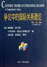 争论中的国际关系理论 第5版(中译本第2版)、