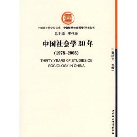 中国社会学30年