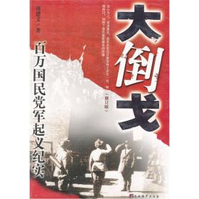 大倒戈-百万国民党军起义纪实（修订版）