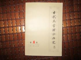 古代文学理论研究:丛刊.第一辑