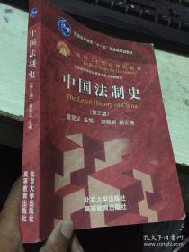 中国法制史（第3版）/普通高等教育“十一五”国家级规划教材·面向21世纪课程教材