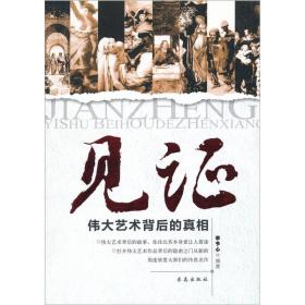 见证：伟大艺术背后的真相