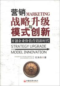 营销战略升级与模式创新：开创企业价值营销新时代
