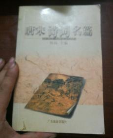 唐宋诗词名篇