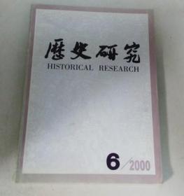 历史研究 2000 6