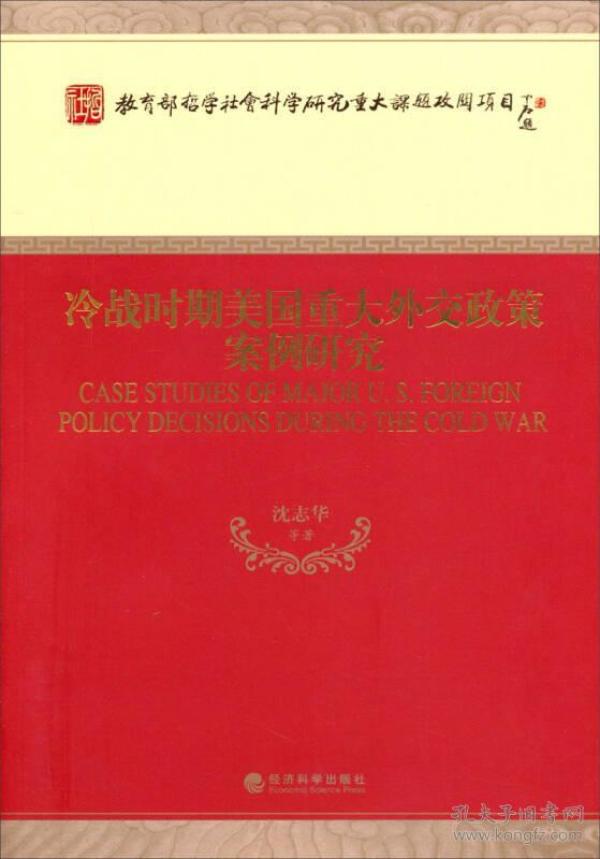 冷战时期美国重大外交政策案例研究