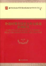 冷战时期美国重大外交政策案例研究