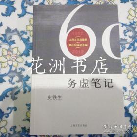 上海文艺出版社建社60周年纪念版：务虚笔记