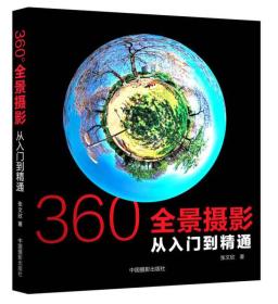 360°全景摄影：从入门到精通 9787802368583