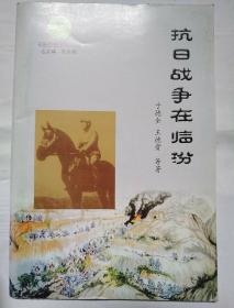 平阳历史文化丛书抗日战争在临汾