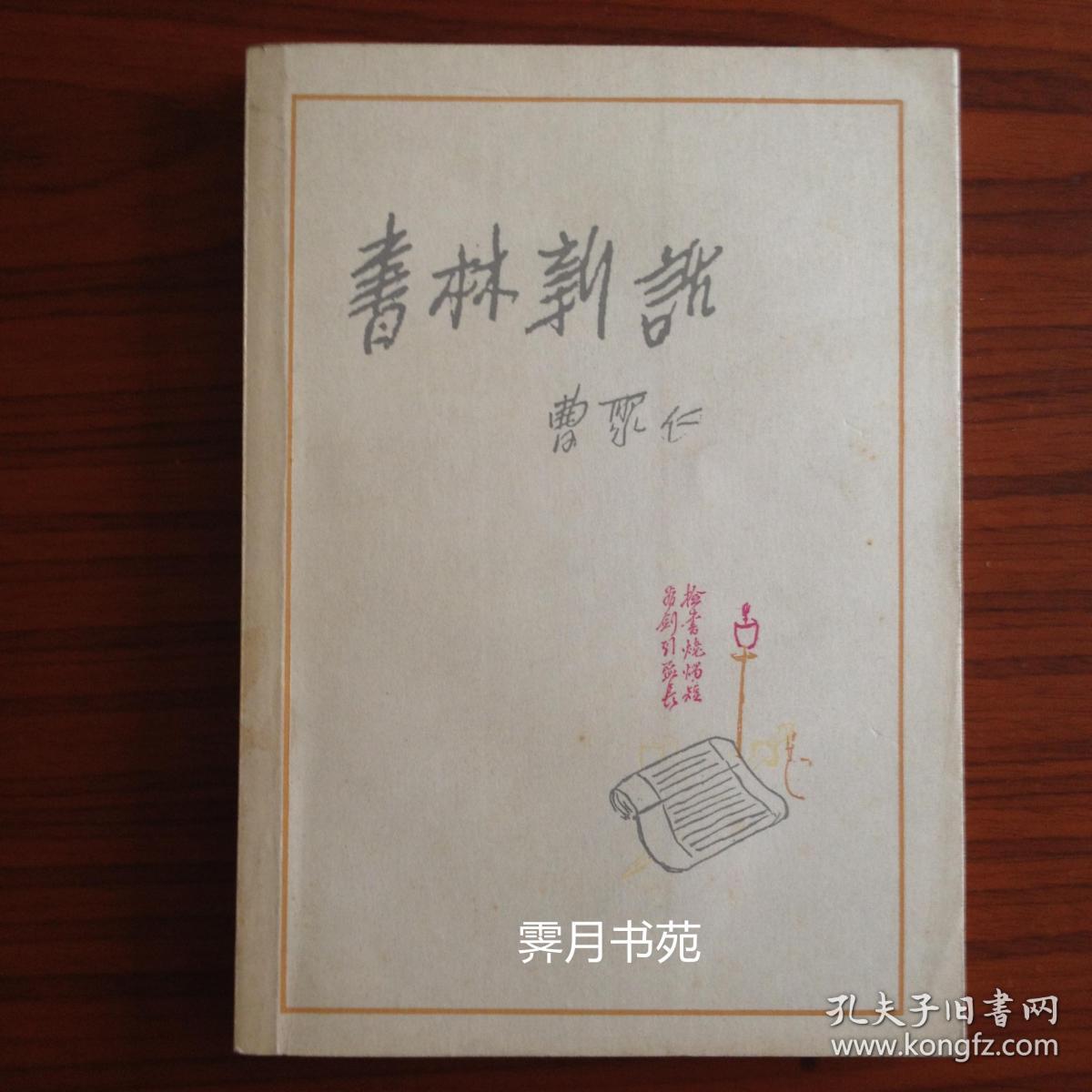 书林新话