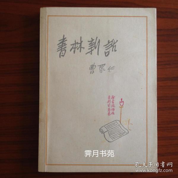 书林新话