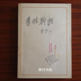书林新话