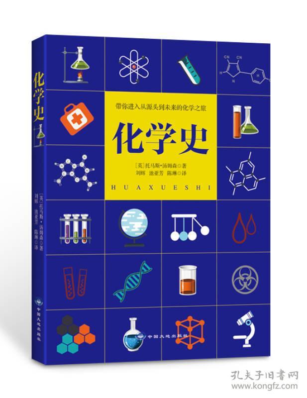 化学史 (英)托马斯·汤姆森著 9787802467958 中国大地出版社