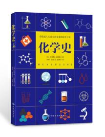 【正版07库】（19年）带你进入从源头到未来的化学之旅：化学史