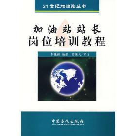 加油站站长岗位培训教程