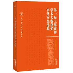 第一届上海律师学术大赛获奖实务作品选集