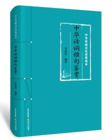 中华传统文化经典读本：中华诗词雅句鉴赏