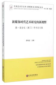 新媒体时代艺术研究的新视野 第一届会议厦门学术论文集