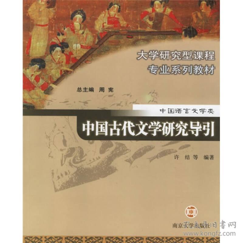 中国古代文学研究导引