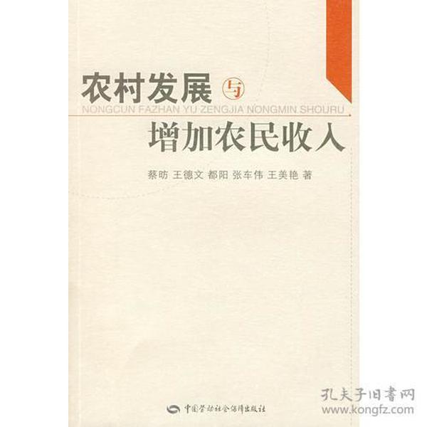 农村发展与增加农民收入