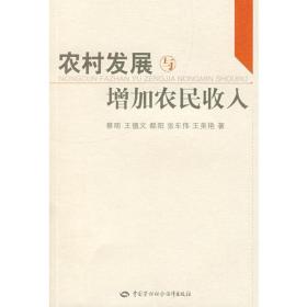 农村发展与增加农民收入