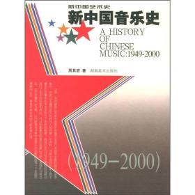 新中国音乐史（1949－2000 ） 9787535618078 湖南美术出版社 2J19j