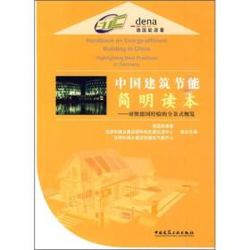中国建筑节能简明读本——对照德国经验的全景式概览