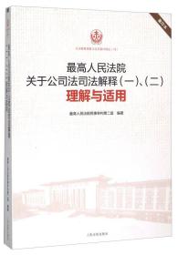 最高人民法院关于公司法司法解释（一、二）理解与适用（重印本）