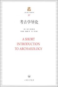 上海三联人文经典书库（27）：考古学导论