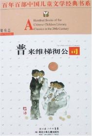 百年百部中国儿童文学经典书系:普来维梯彻公司