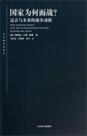 国家为何而战? 过去与未来的战争动机