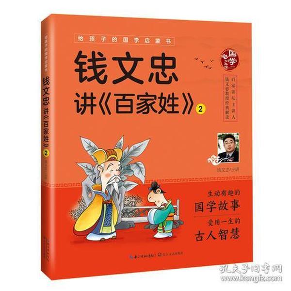 钱文忠讲《百家姓》2（给孩子的国学启蒙书）彩图注音