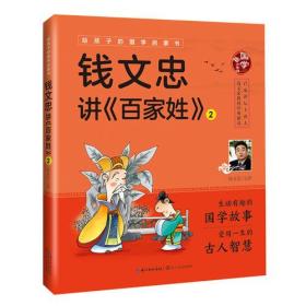 钱文忠讲《百家姓》2（给孩子的国学启蒙书）彩图注音