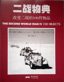 一战物典：改变一战的100件物品 ，二战物典：改变二战的100件物品。2册合售