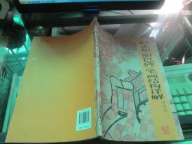 赵孟頫 【胆巴碑】笔画结构详解 清晰版  实物拍图品相自鉴