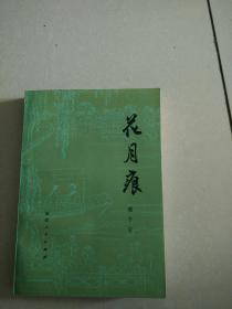 花月痕