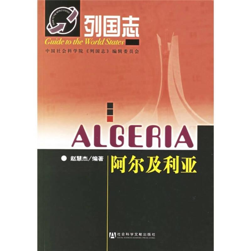 列国志阿尔及利亚