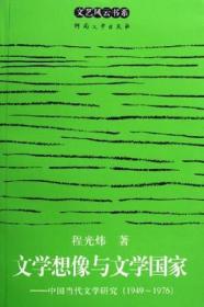 文艺风云书系:文学想象与文学国家 中国当代文学研究 1949~1976